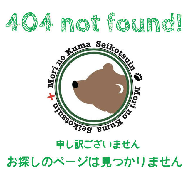 404 not found! お探しのページは見つかりません